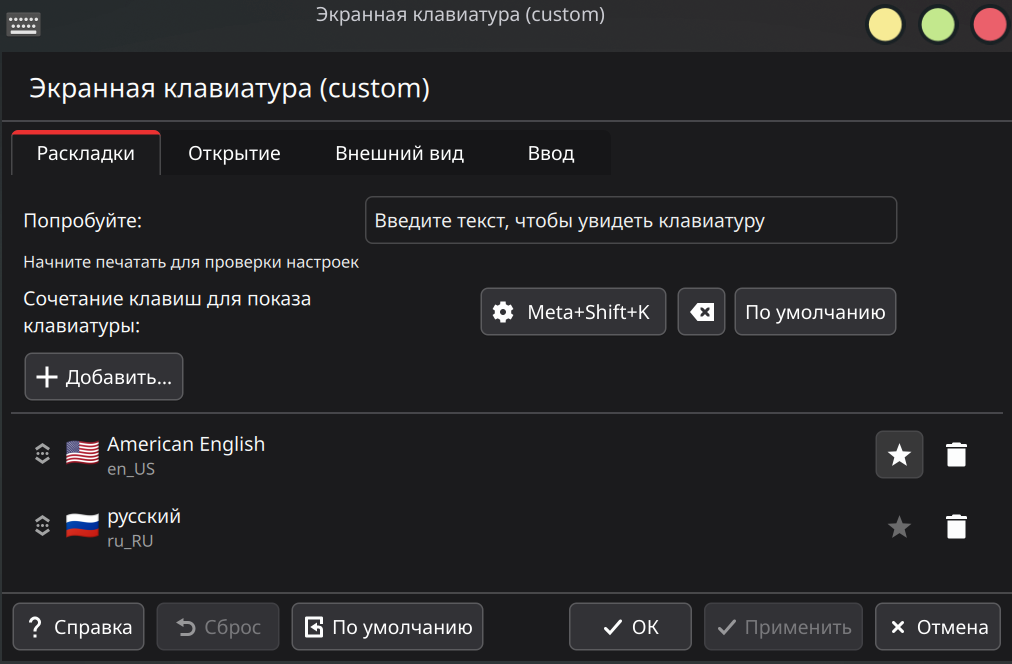Страница настроек, вкладка «Раскладки»